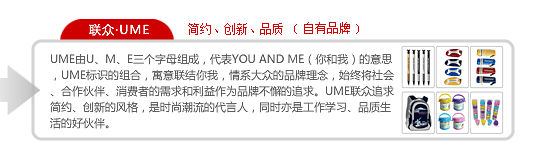 聯(lián)眾UME-簡(jiǎn)約，創(chuàng)新，品質(zhì)