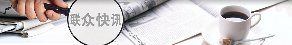 聯眾文具新聞中心